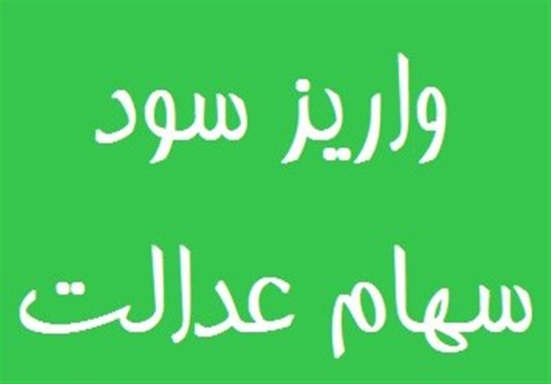 سود سهام عدالت بالای ۲۰۰ هزار تومان است