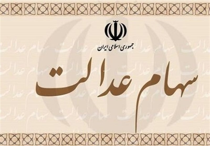 ضرورت ثبت‌نام سهام‌داران عدالت در سامانه سجام