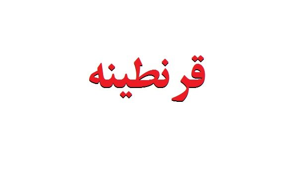 درخواست چهار نماینده مجلس برای‌ ⁧قرنطینه ۱۰۰٪⁩ نقاط بحرانی