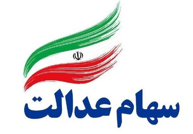 آخرین فرصت برای جاماندگان دریافت سود سهام عدالت