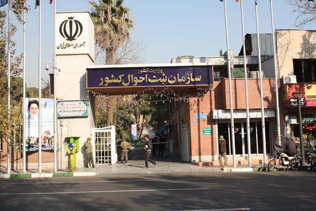 اطلاعیه سازمان ثبت احوال کشور در خصوص چگونگی تغییر نام افراد