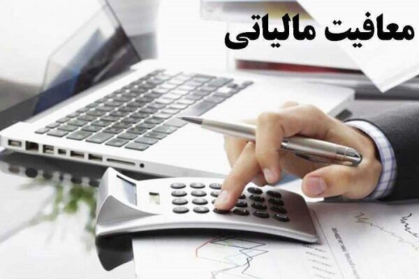 معافیت مالیاتی فعالیت‏‌های انتشارات کمک درسی و فعالیت‏‌های هنری ابلاغ شد