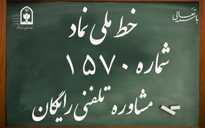 « ۱۵۷۰» سامانه تلفنی فوریت‌های روانی اجتماعی دانش‌آموزان تهرانی