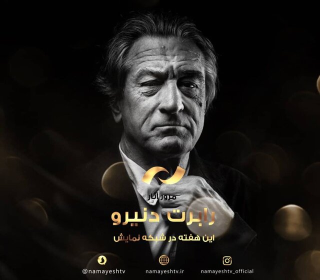 رابرت دنیرو با آثارش به تلویزیون می‌آید