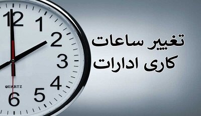 ساعت کاری کارمندان از شنبه تغییر می‌کند؟