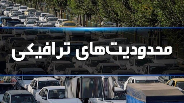 اعمال محدودیت‌های ترافیکی ۵ روزه در جاده‌های مازندران