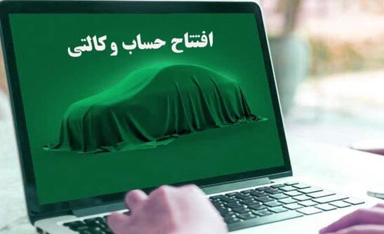 پایان دوران حساب وکالتی؛ اصلاحی به نفع متقاضیان خودرو یا ضرر بانک‌ها؟