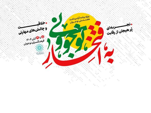 برنامه‌های هفته ملی نوجوان اعلام شد/ اجرای پویش «به افتخار نوجوونی»؛ مشارکت نوجوانان برای تقویت نشاط و هویت این نسل