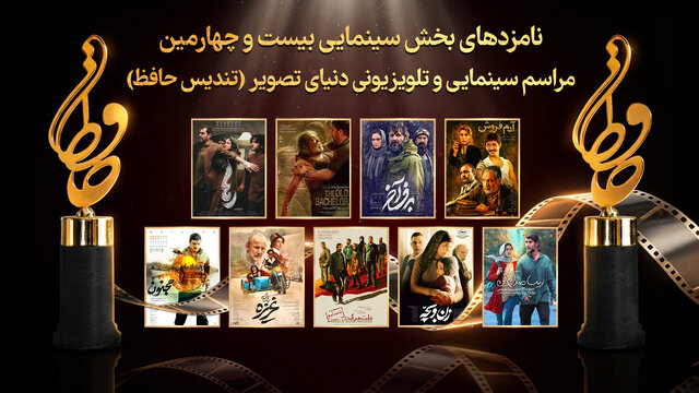 اعلام نامزدهای سینمایی جشن حافظ